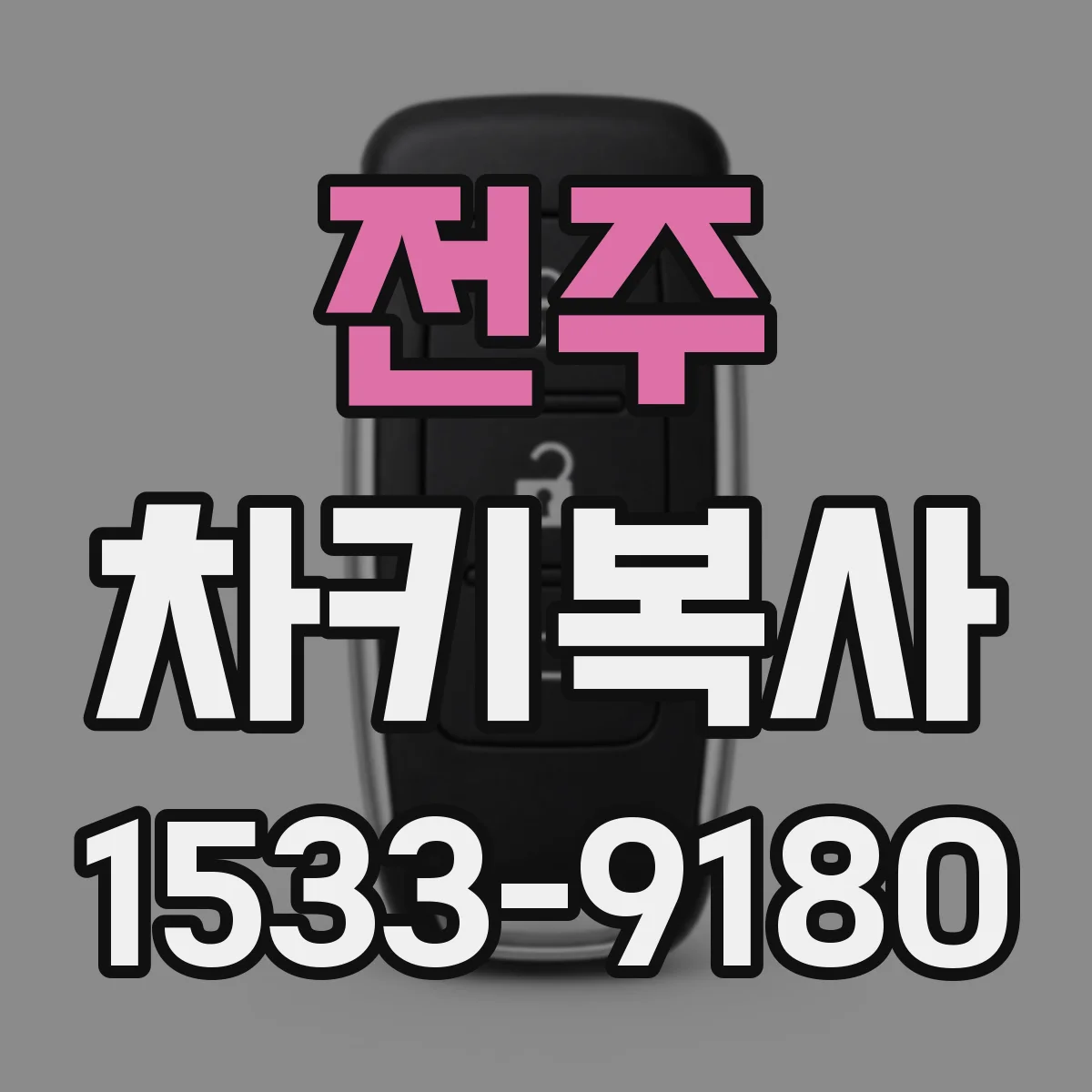 전주 차키복사 전주 차량 리모컨 키 복제 범위 확인