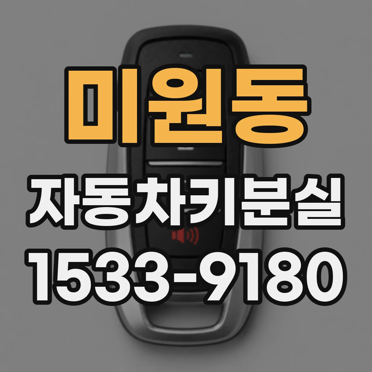 미원동 자동차키분실