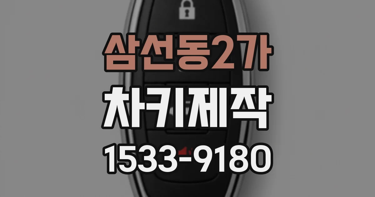 삼선동2가 차키제작