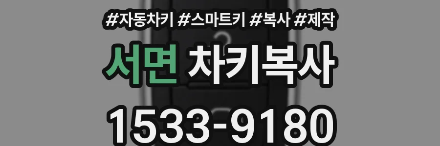 서면 차키복사