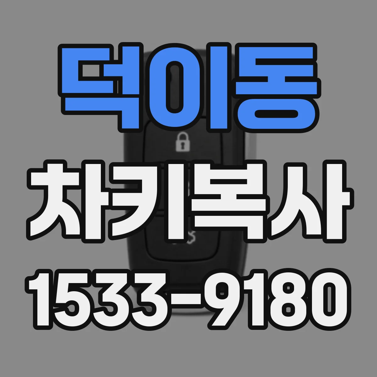 덕이동 차키복사