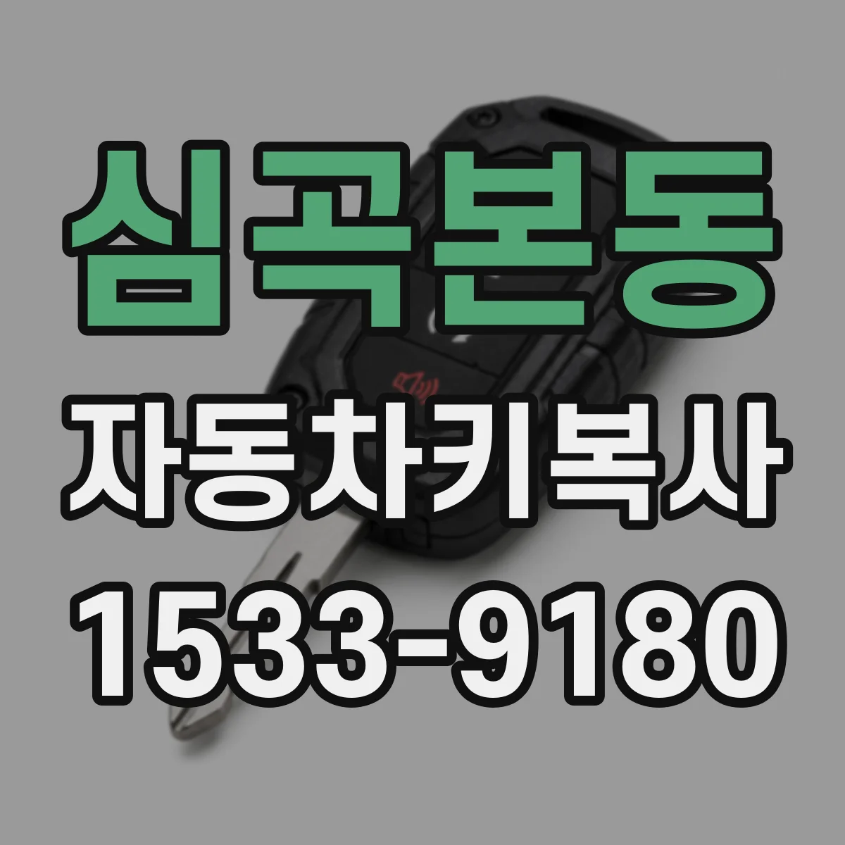 심곡본동 자동차키복사