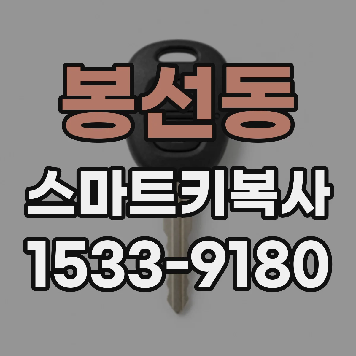 봉선동 스마트키복사