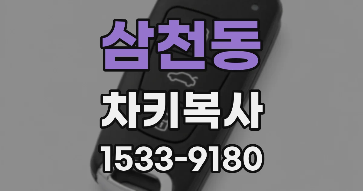 삼천동 차키복사