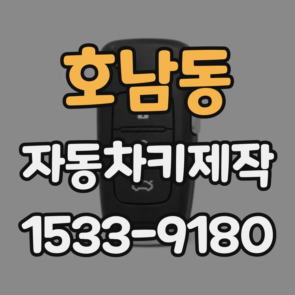 호남동 자동차키제작