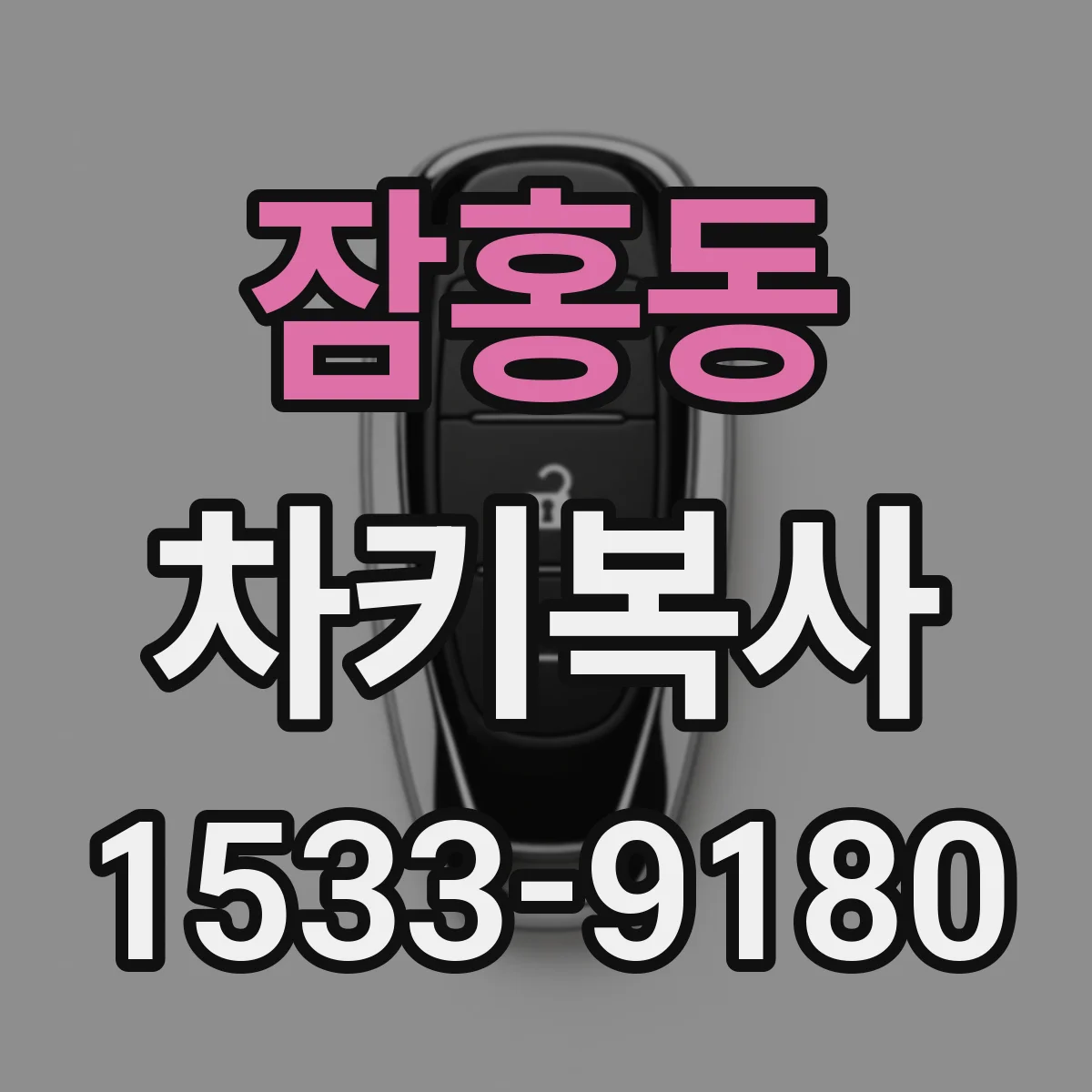 잠홍동 차키복사