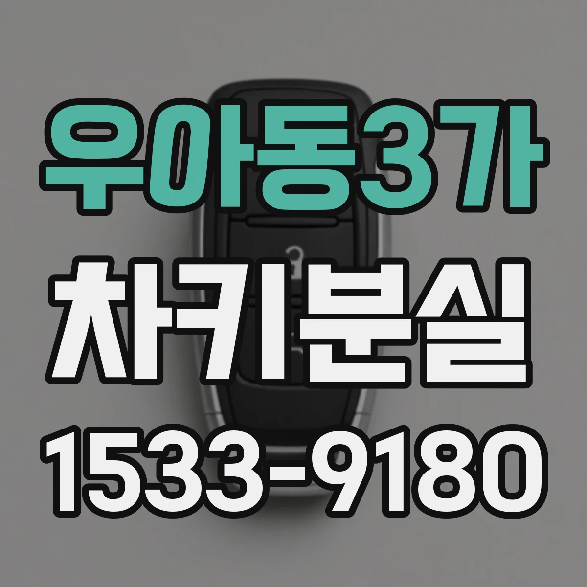 우아동3가 차키분실