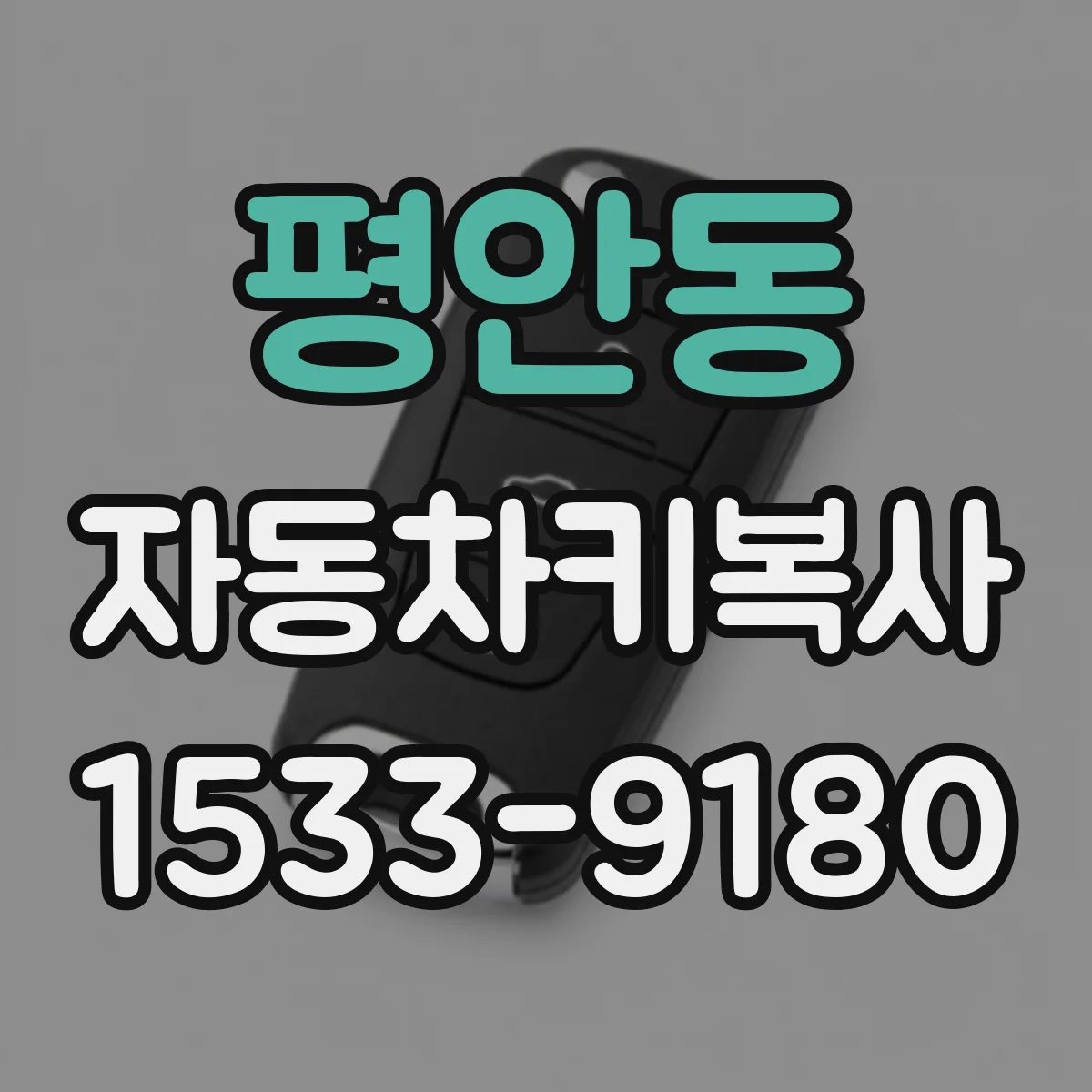 평안동 자동차키복사 제네시스 전자키 주행 중 기능 이상 여부 확인