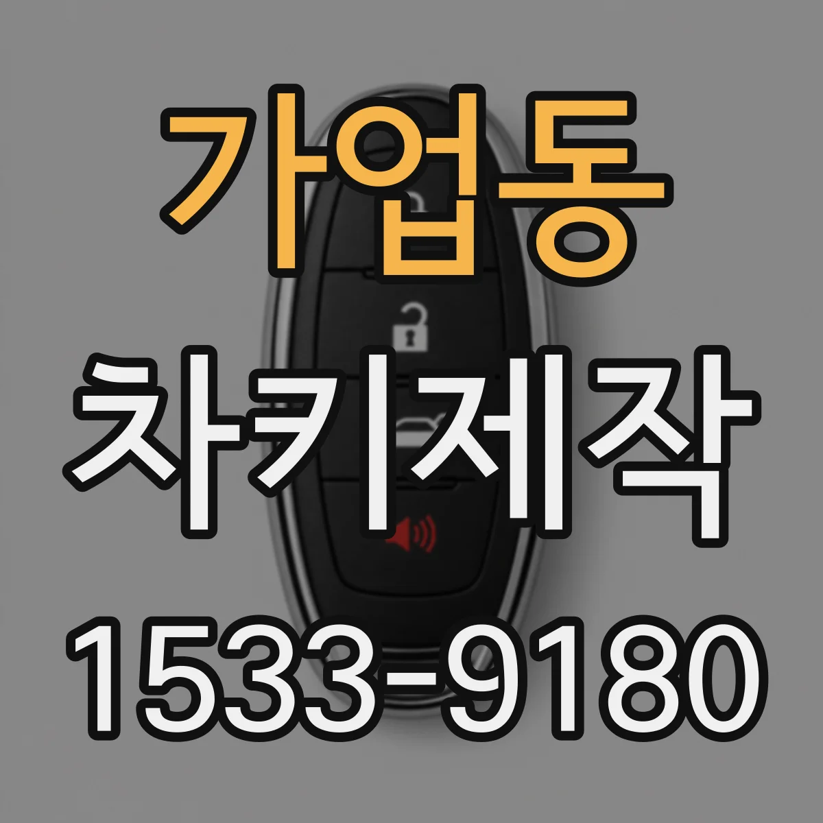 가업동 차키제작