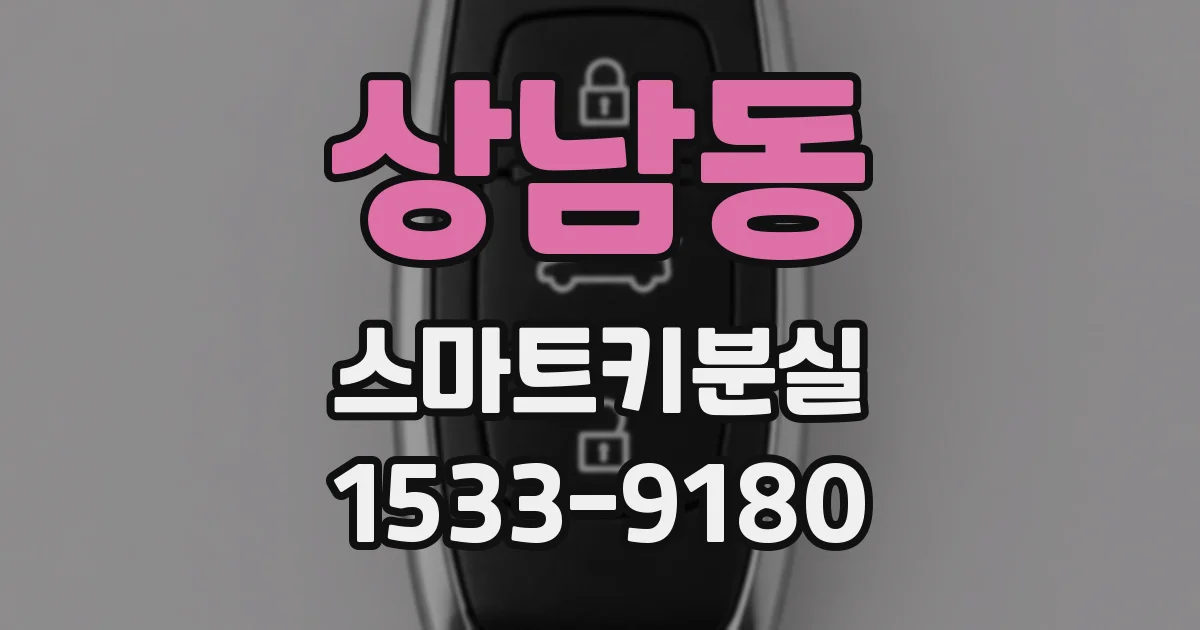 상남동 스마트키분실