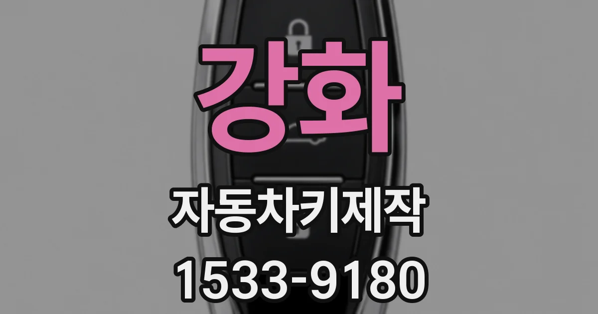 강화 자동차키제작