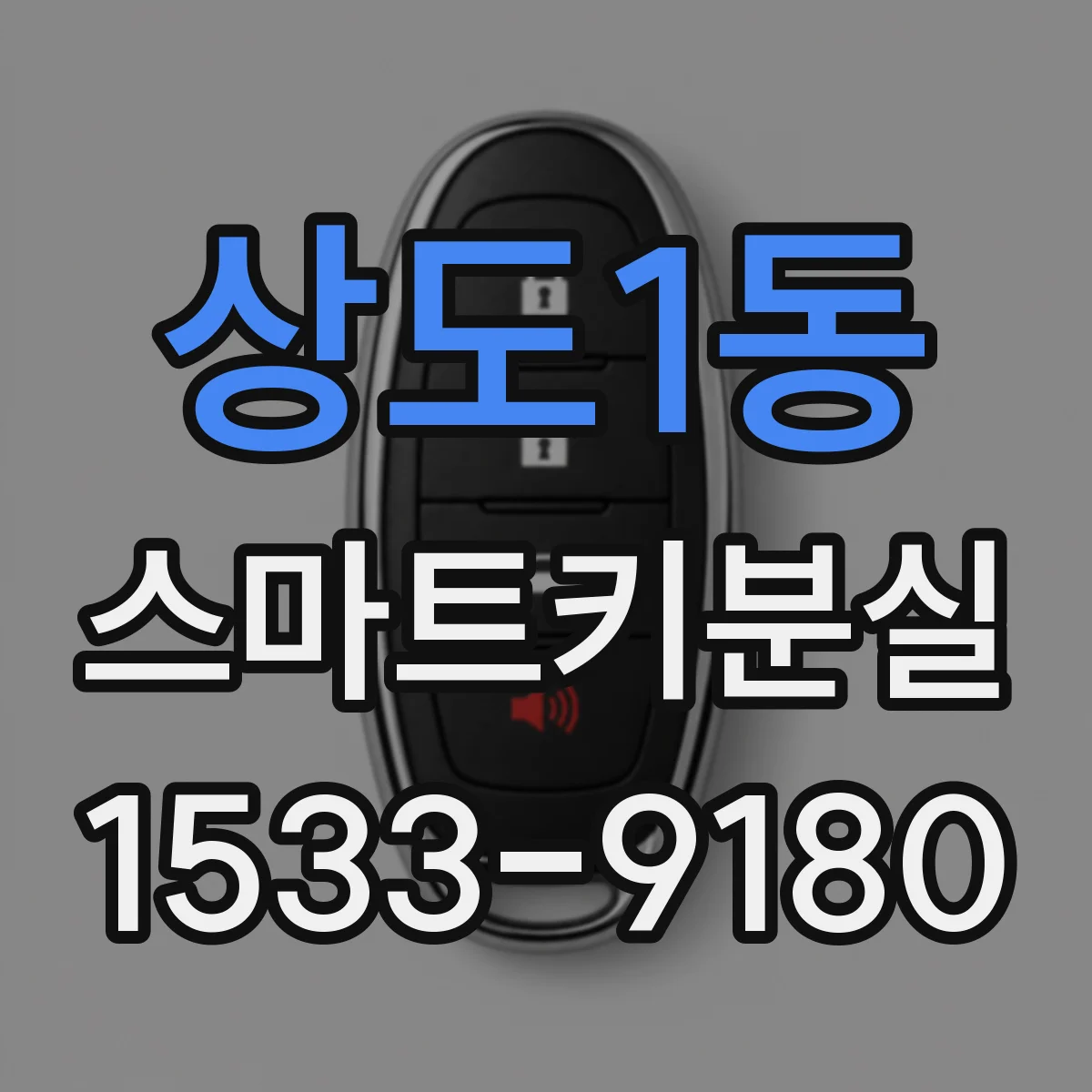 상도1동 스마트키분실