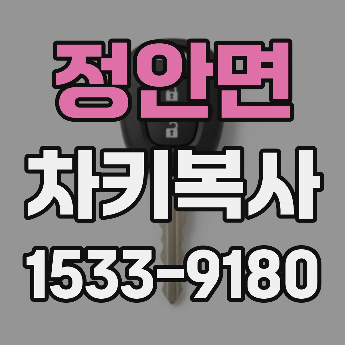 정안면 차키복사
