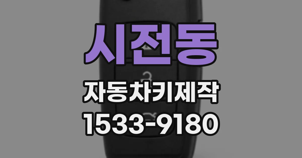 시전동 자동차키제작