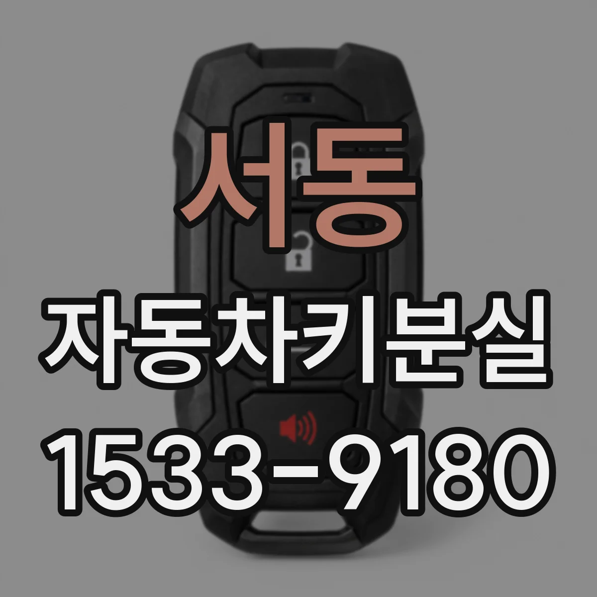 서동 자동차키분실