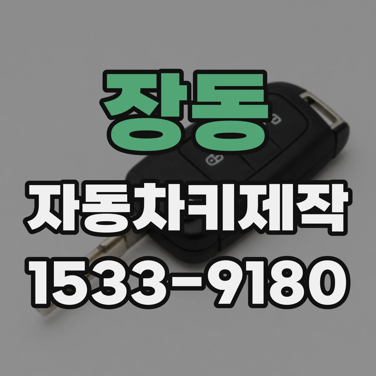 장동 자동차키제작