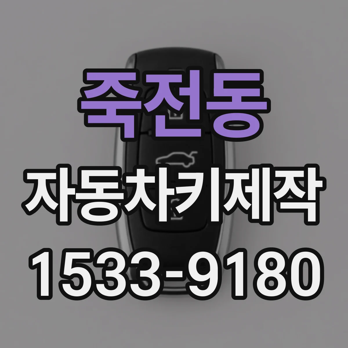 죽전동 자동차키제작
