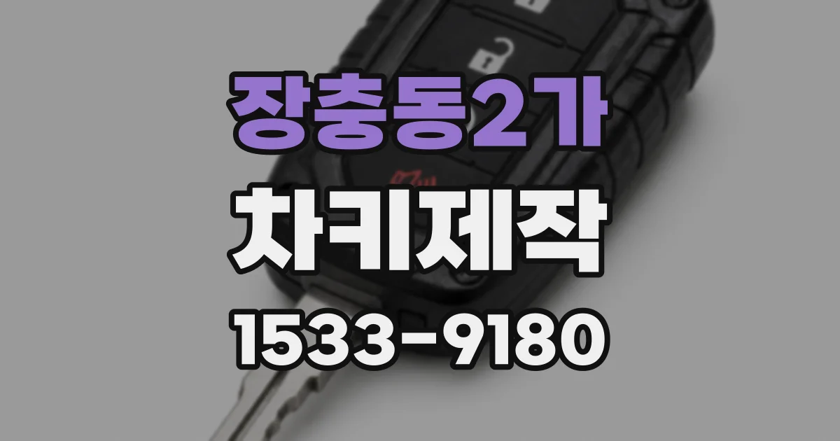 장충동2가 차키제작