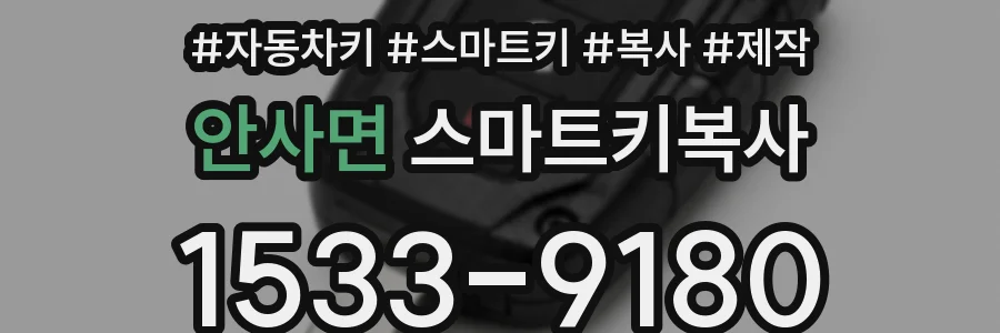 안사면 스마트키복사