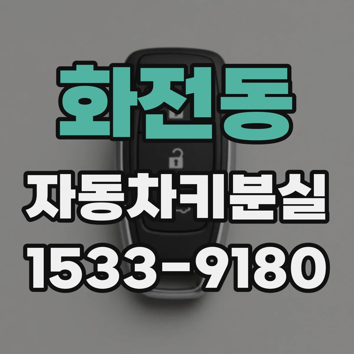 화전동 자동차키분실