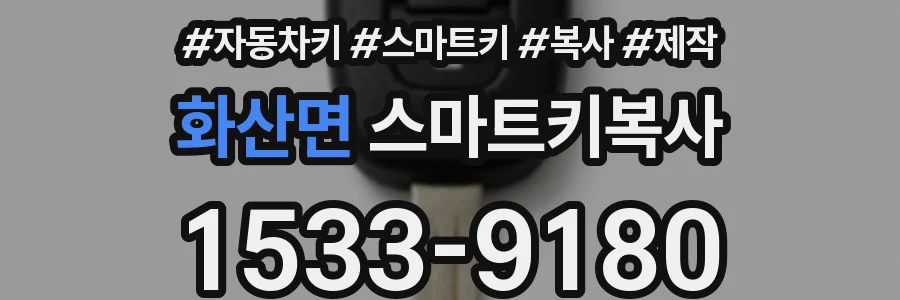 화산면 스마트키복사
