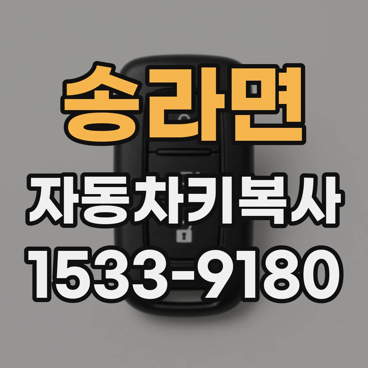 송라면 자동차키복사