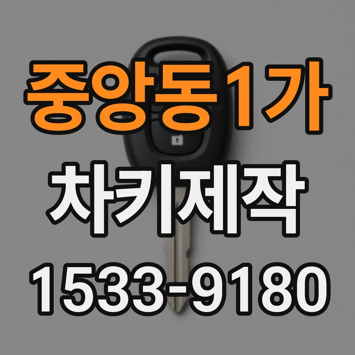 중앙동1가 차키제작