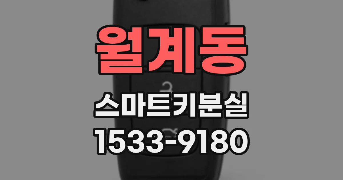 월계동 스마트키분실