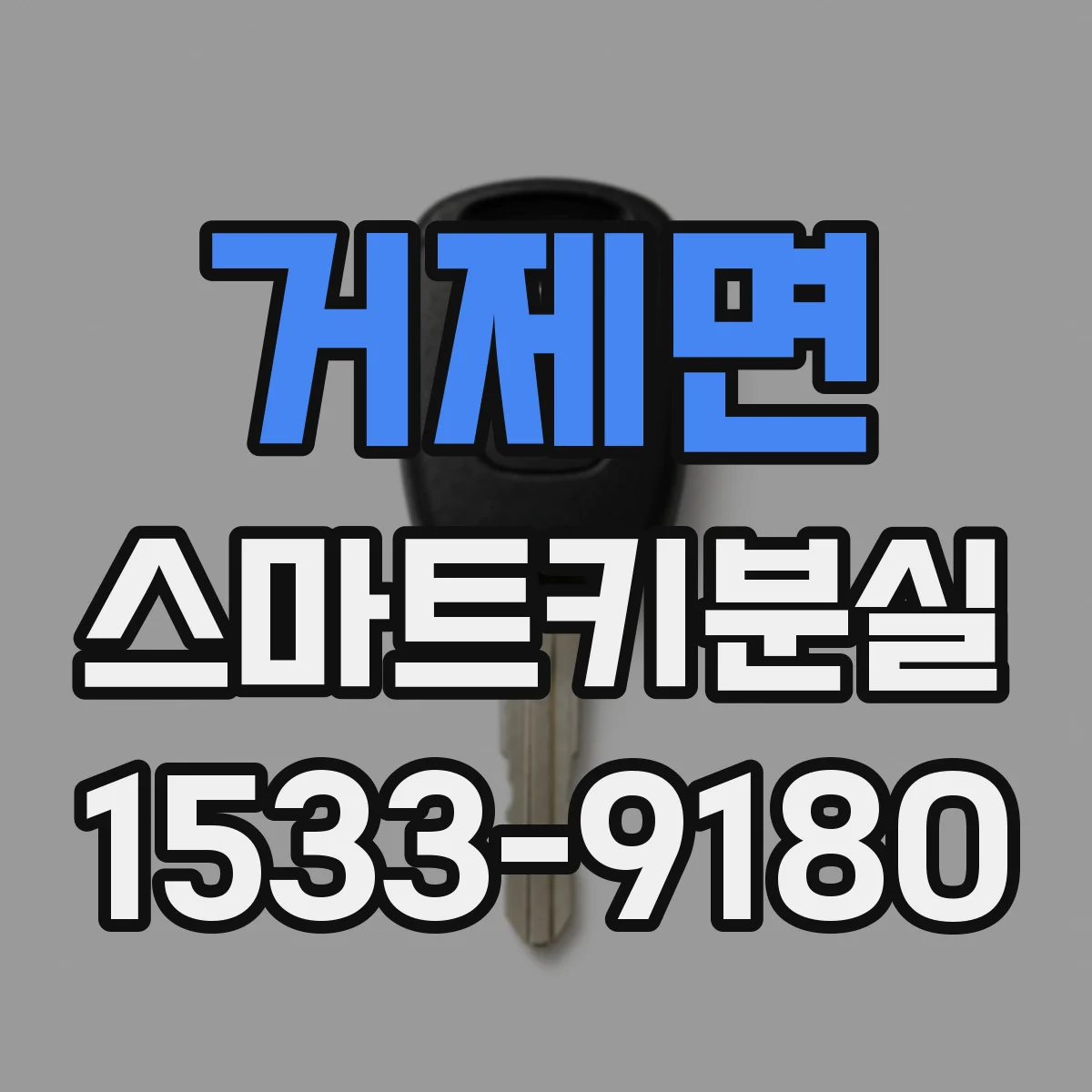 거제면 스마트키분실