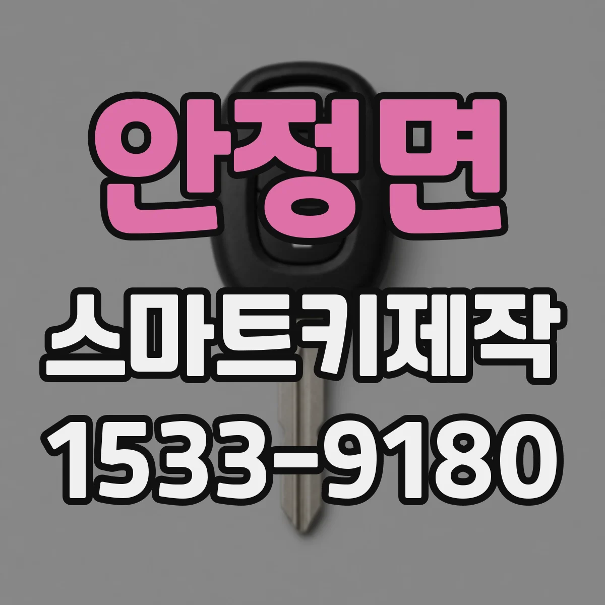 안정면 스마트키제작