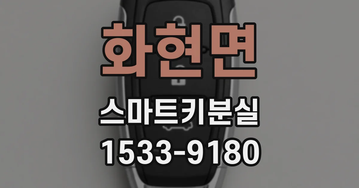 화현면 스마트키분실