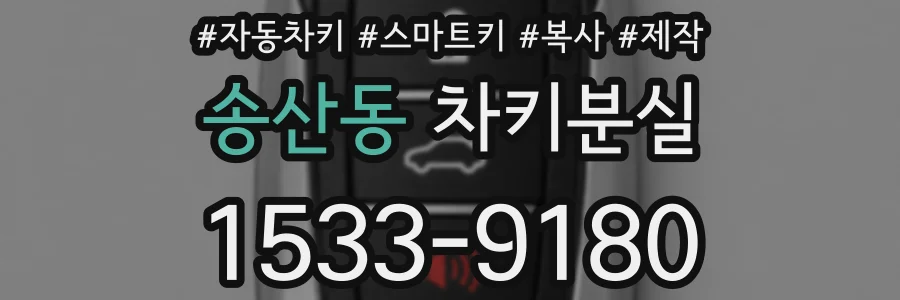 송산동 차키분실