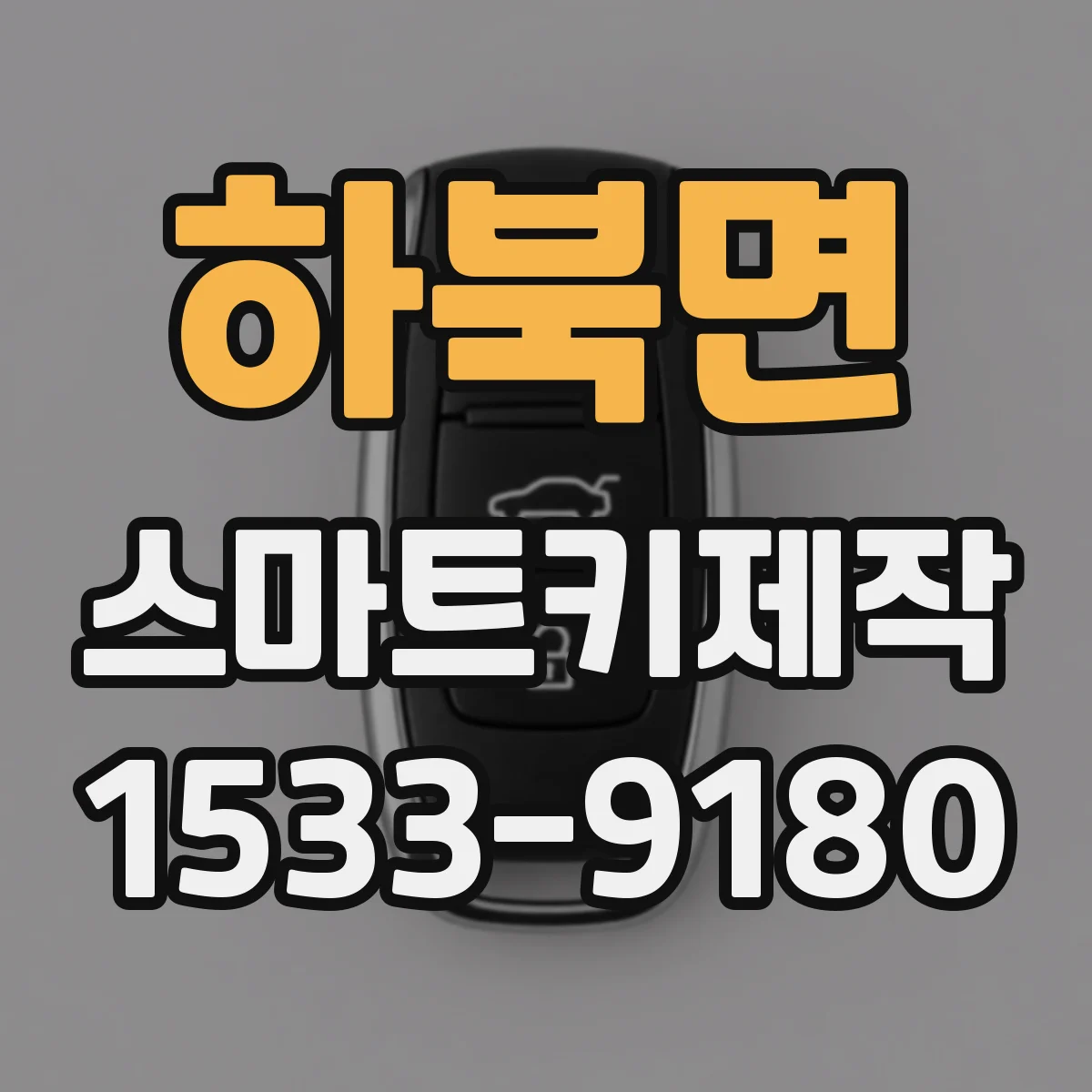 하북면 스마트키제작