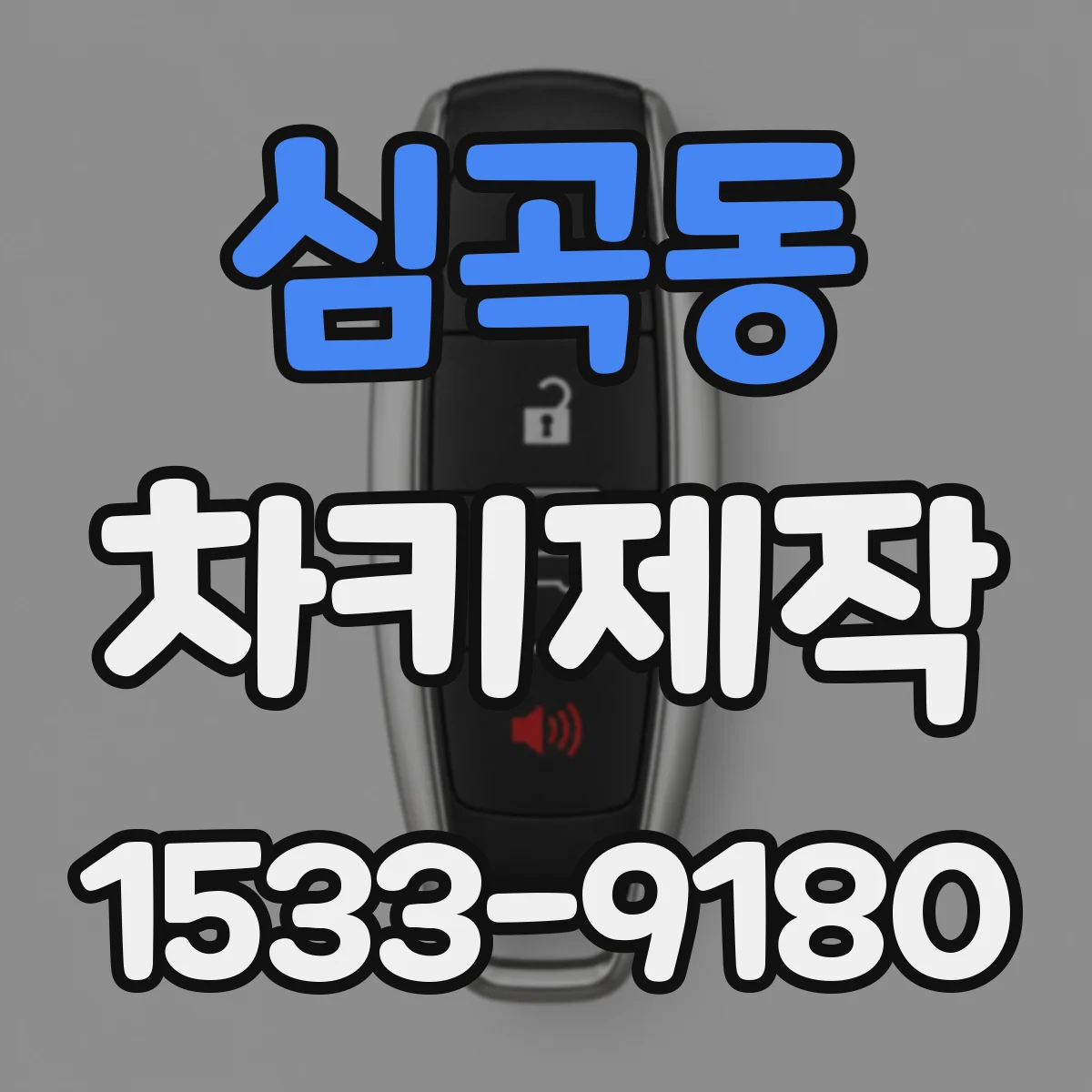 심곡동 차키제작