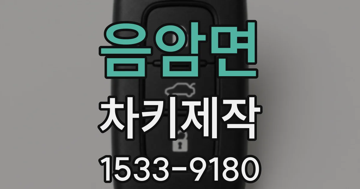 음암면 차키제작