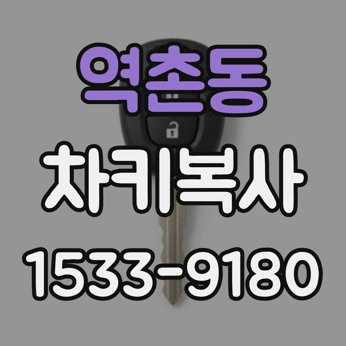 역촌동 차키복사