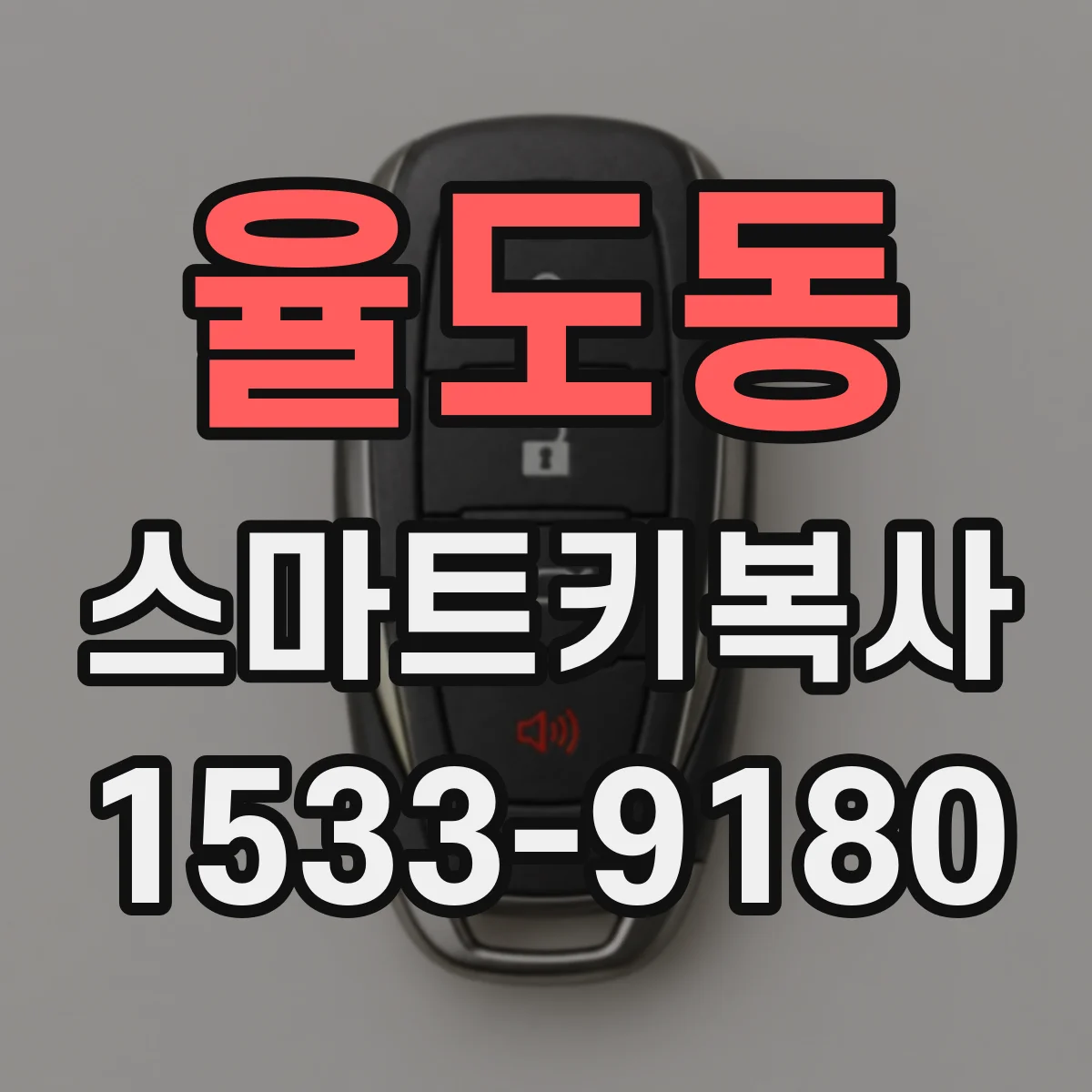 율도동 스마트키복사