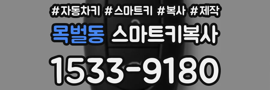 목벌동 스마트키복사