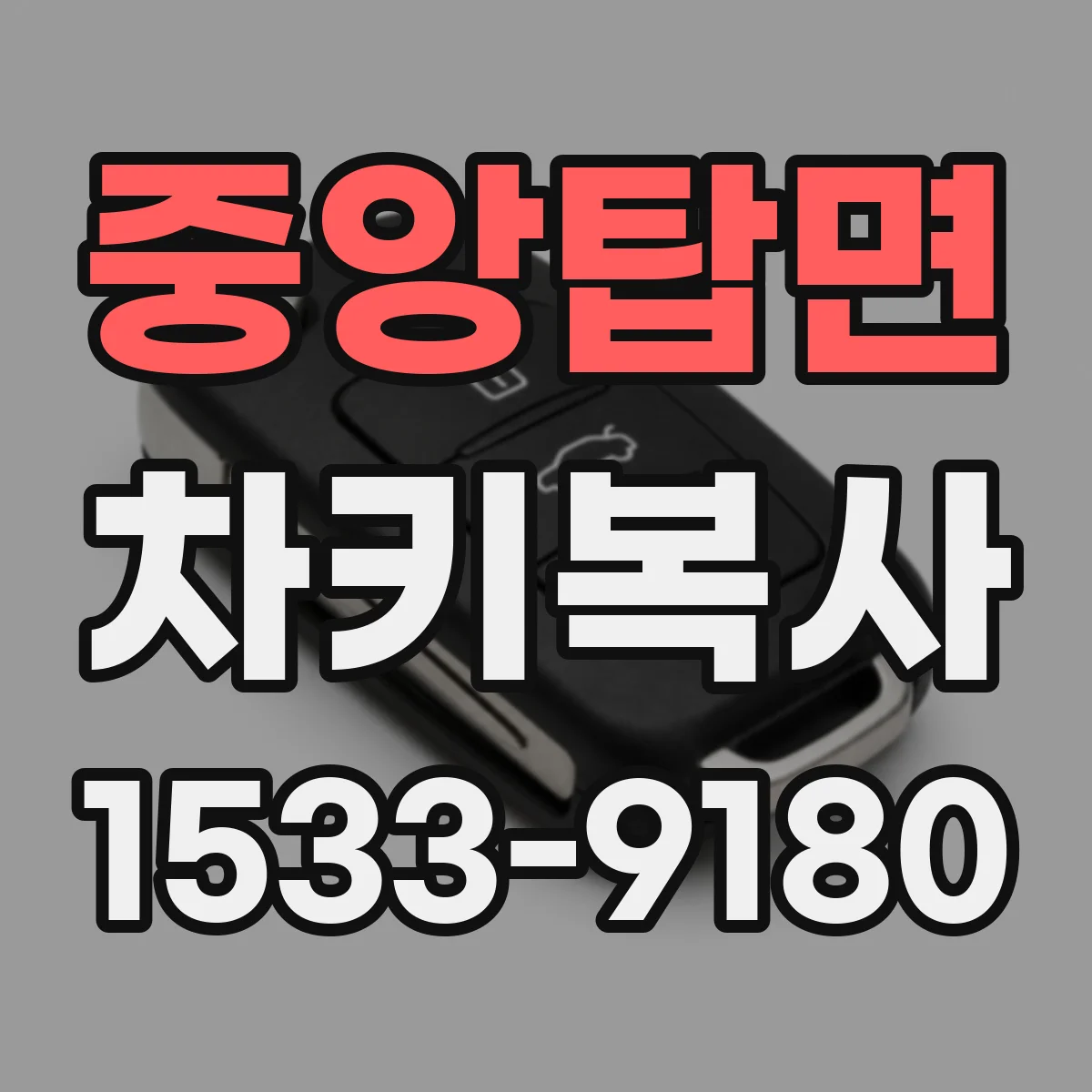 중앙탑면 차키복사