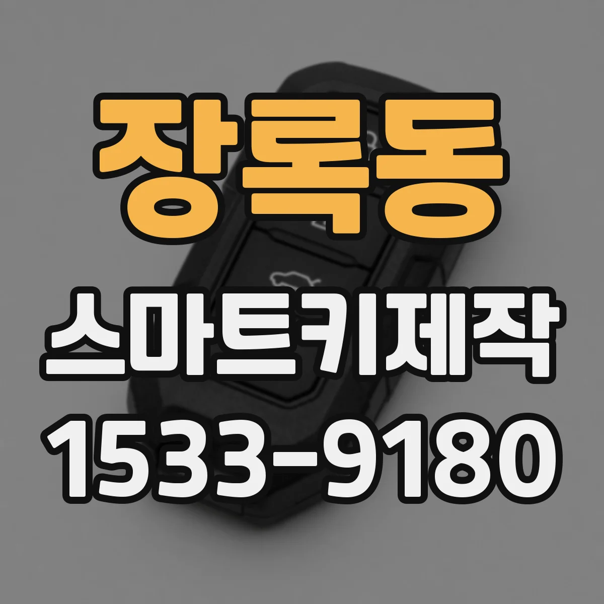 장록동 스마트키제작