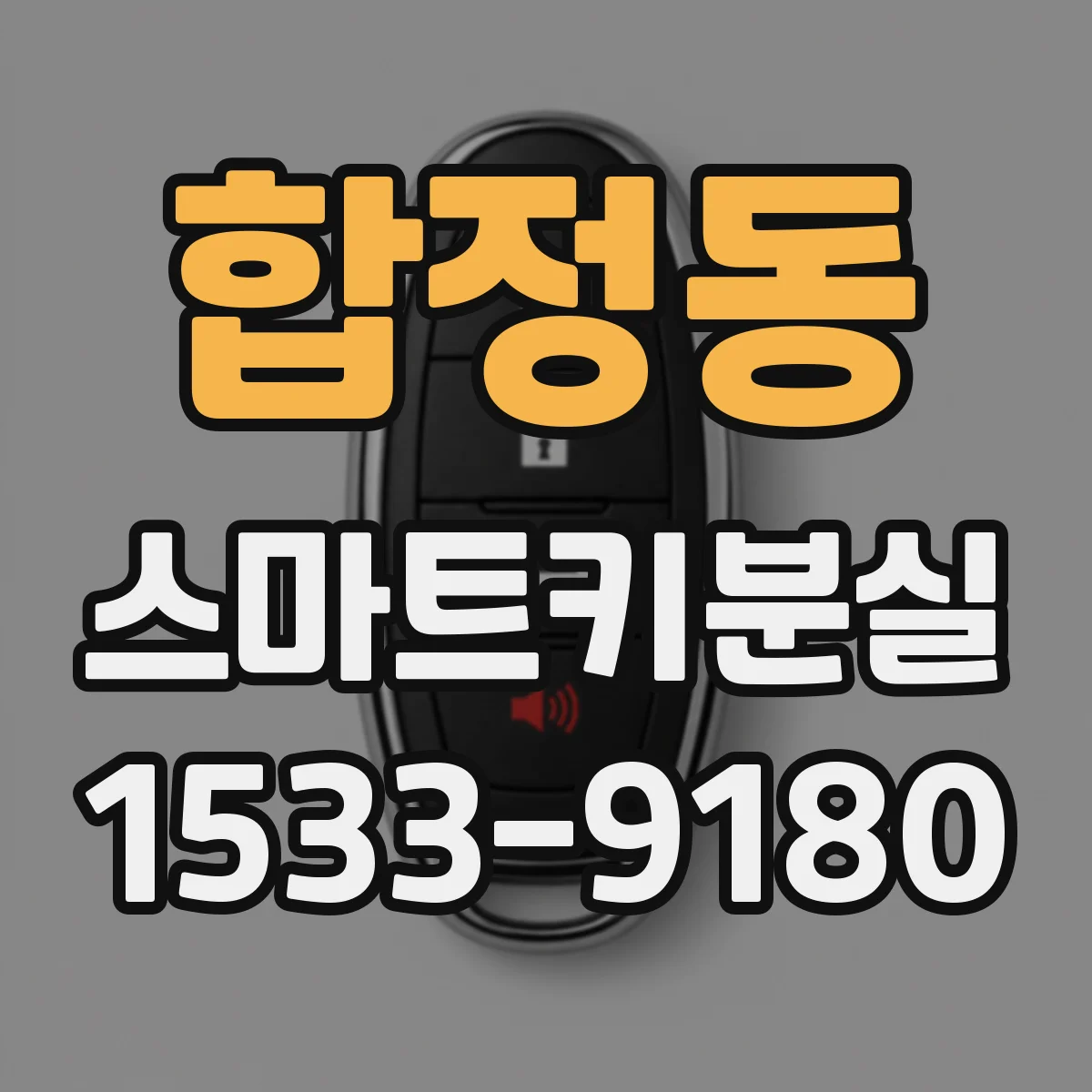 합정동 스마트키분실