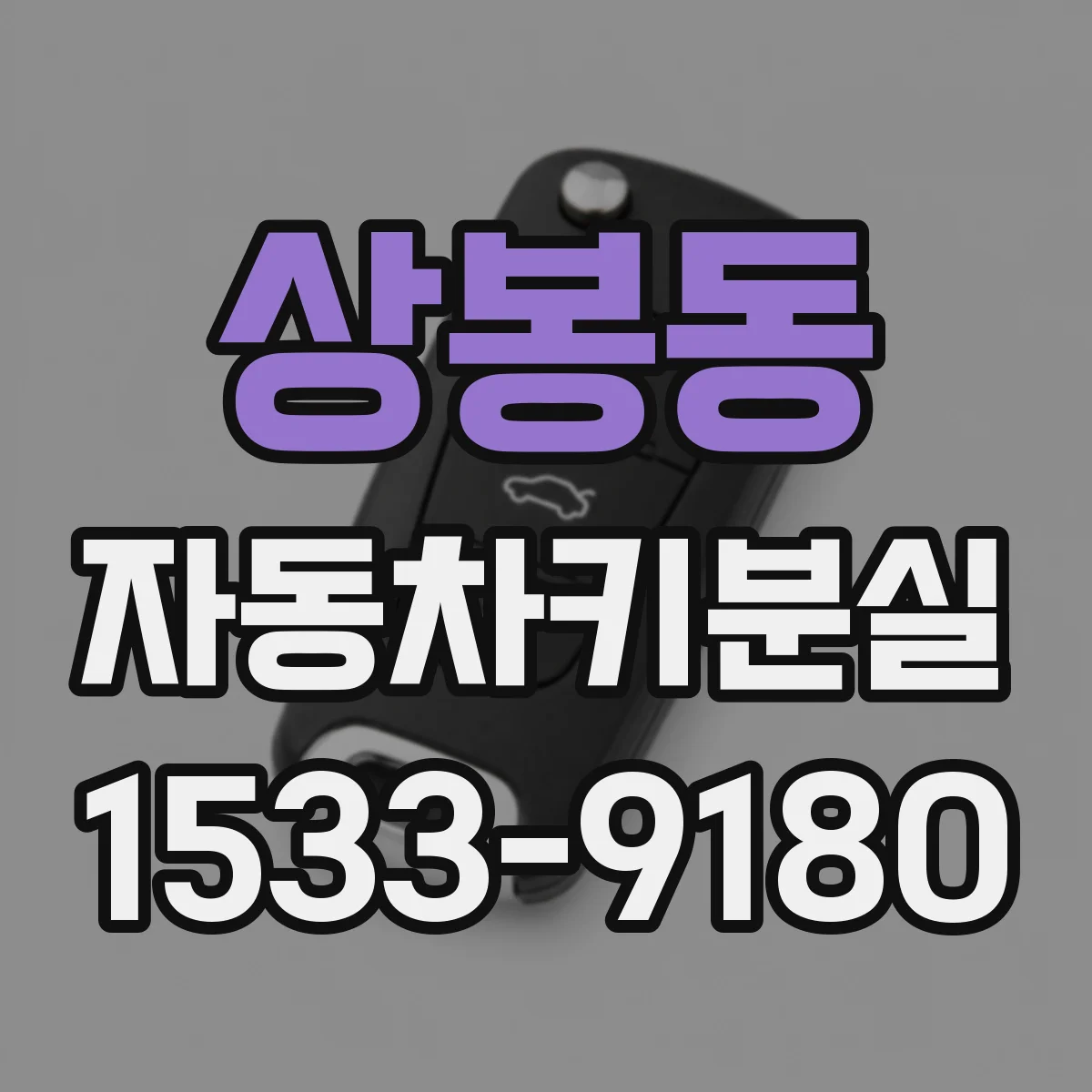 상봉동 자동차키분실