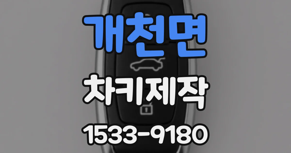 개천면 차키제작