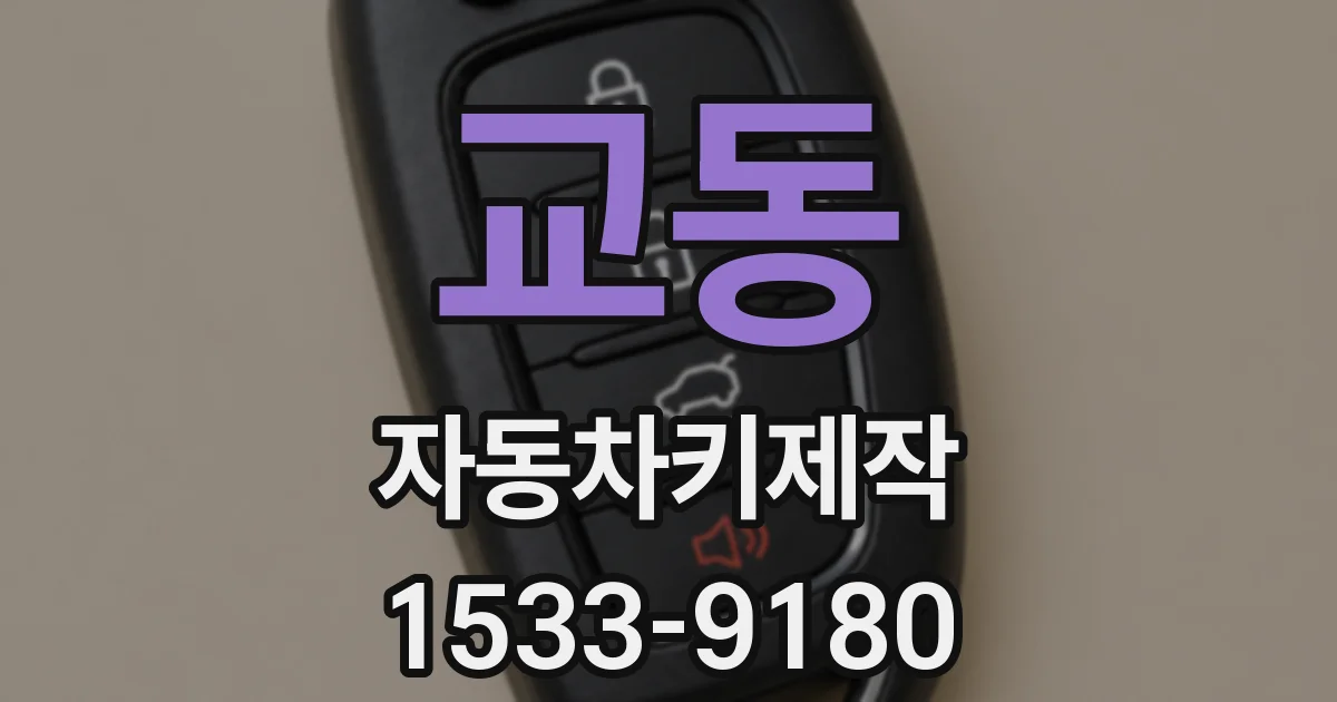 교동 자동차키제작