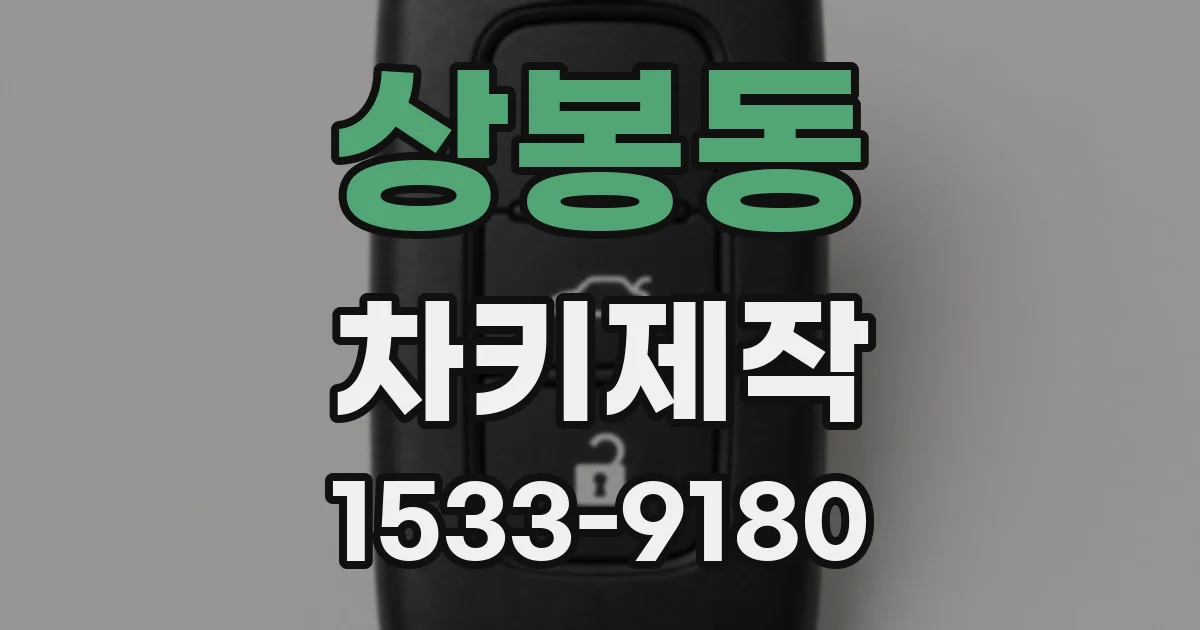 상봉동 차키제작