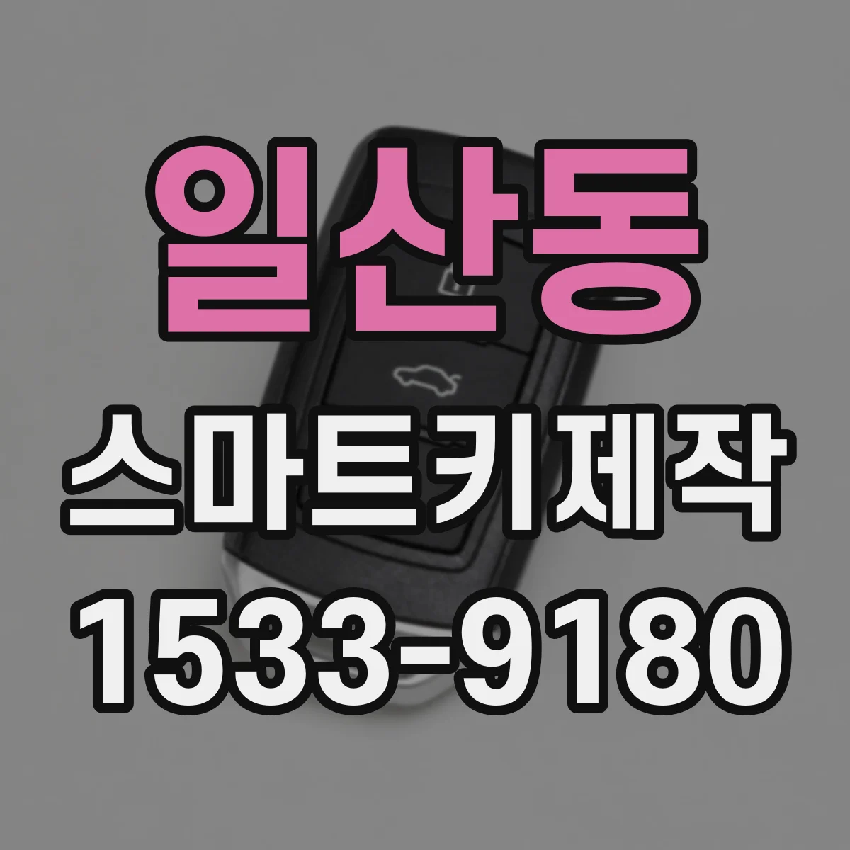 일산동 스마트키제작