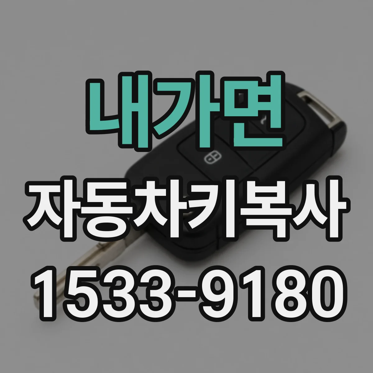 내가면 자동차키복사
