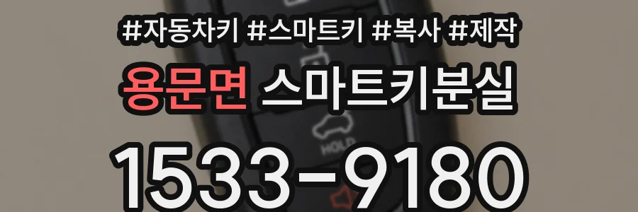 용문면 스마트키분실