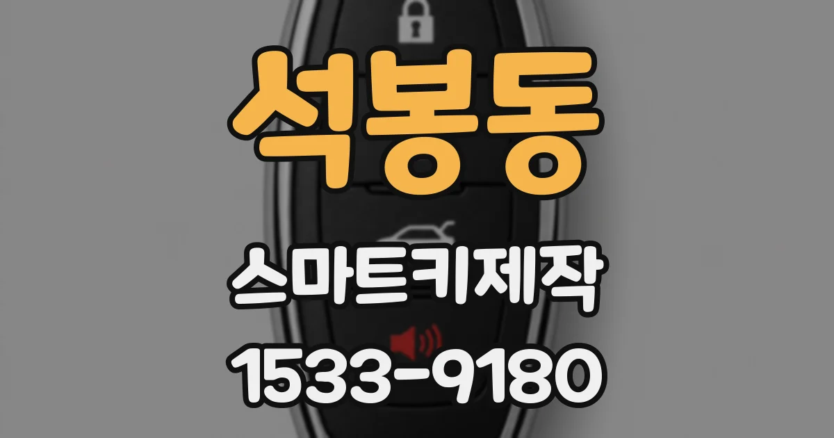 석봉동 스마트키제작