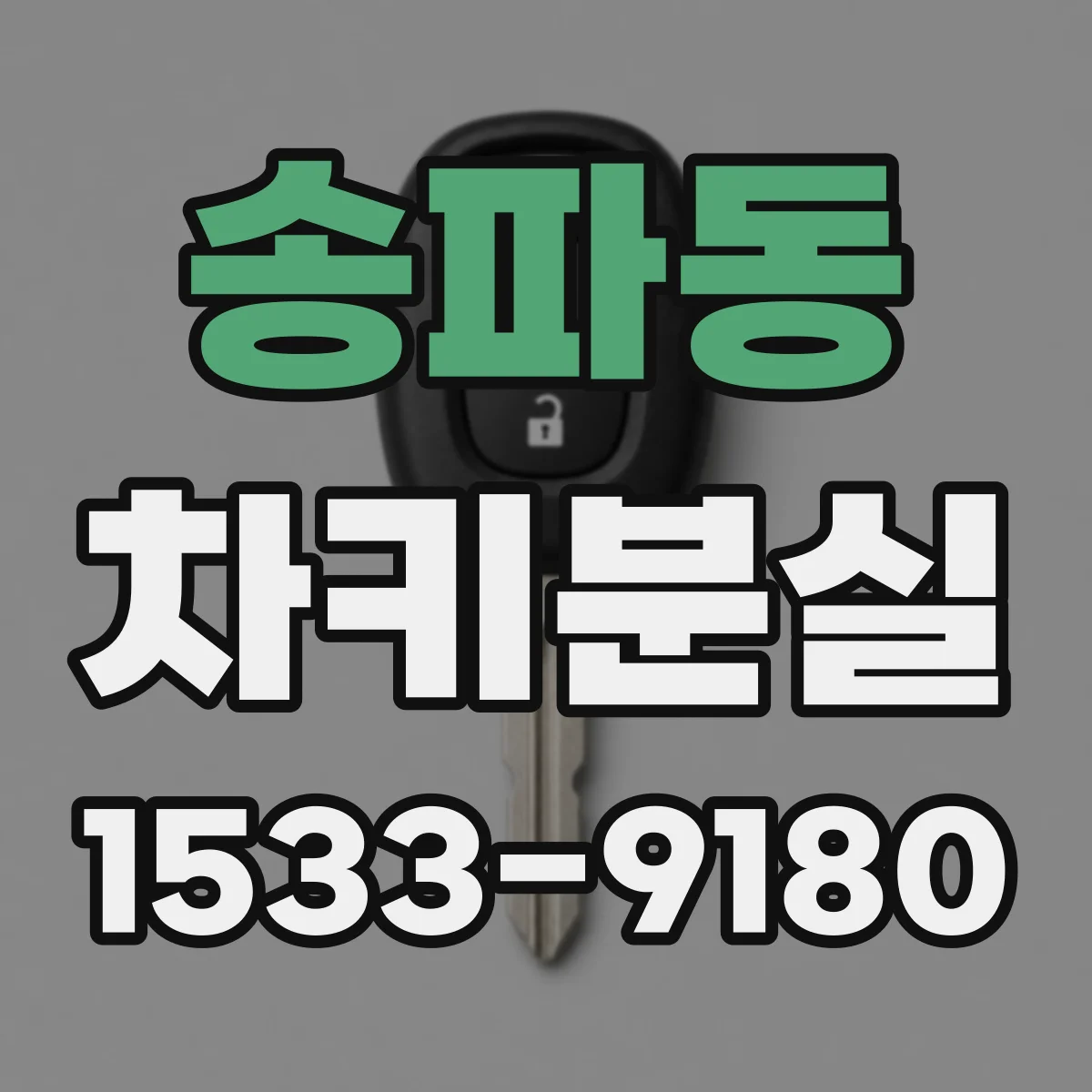 송파동 차키분실
